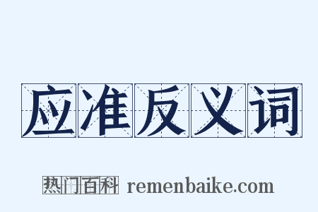 应准反义词是什么意思的图片